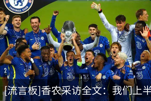 [流言板]香农采访全文：我们上半场太软了；我们今晚表现不够好